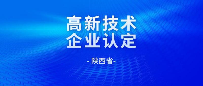 关于组织开展2021年度陕西省高新技术企业申报工作的通知